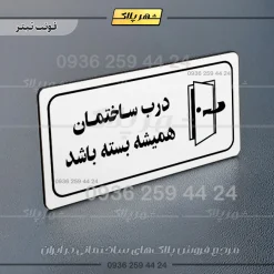 پلاک مولتی راهنما درب ساختمان همیشه بسته باشد - تصویر 13